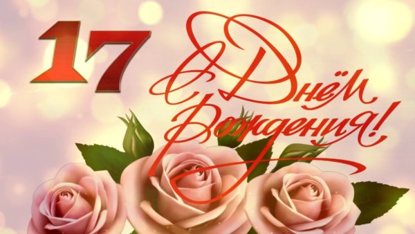 С днём рождения 17 лет