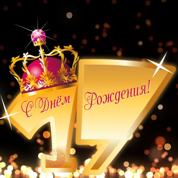 С днём рождения 17 лет