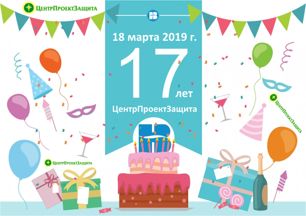 День рождения компании 17 лет
