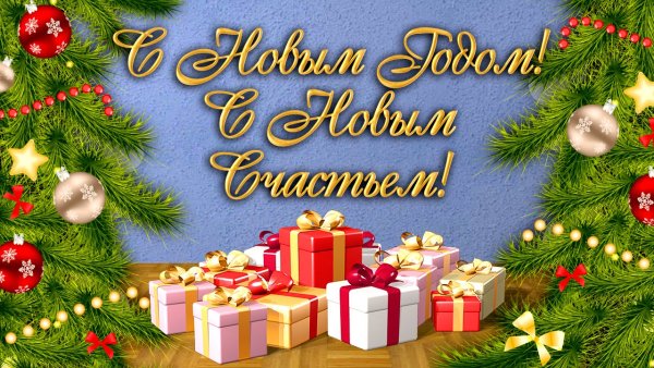 Новогоднее поздравление коллегам