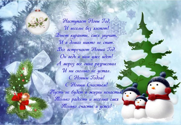 Новогодние поздравления