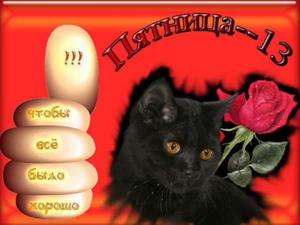 Пятница 13 картинки