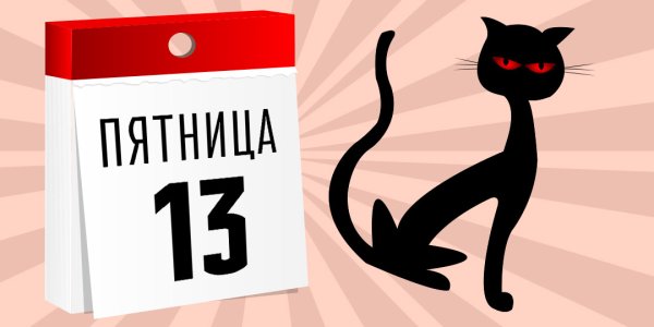 С пятницей 13 прикольные