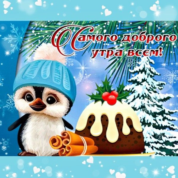 Доброе зимнее утро