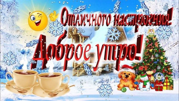 Пожелания с добрым зимним утром