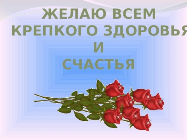 Пожелания крепкого здоровья