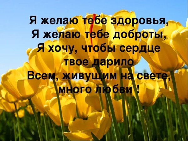 Я желаю тебе здоровья