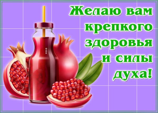 Желаю здоровья!