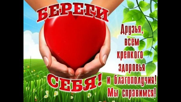 Всем здоровья берегите себя