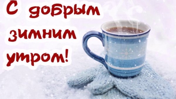 Доброго зимнего утра и хорошего дня