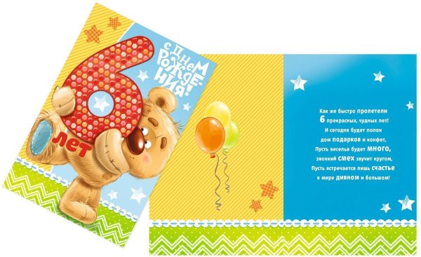 Поздравление с 6 летием мальчика
