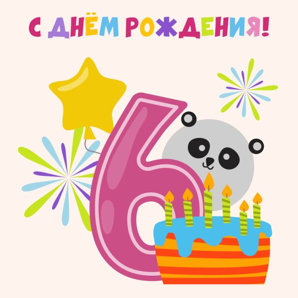 Открытка с днем рождения ребенку 6 лет