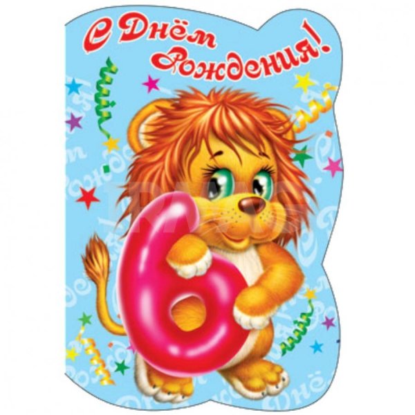 С днём рождения 6 лет мальчику