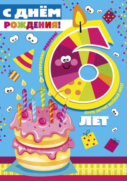 С днём рождения 6 лет мальчику
