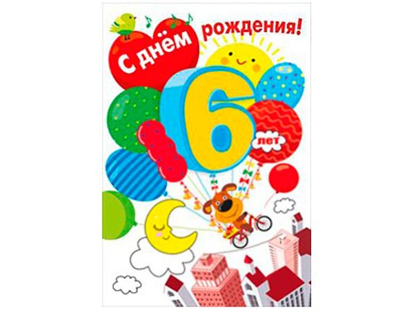С днём рождения 6 лет мальчику