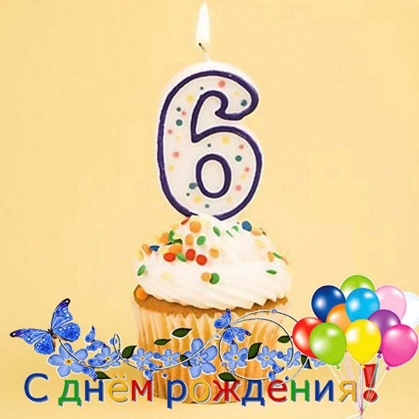 Поздравления с днём рождения 6 лет