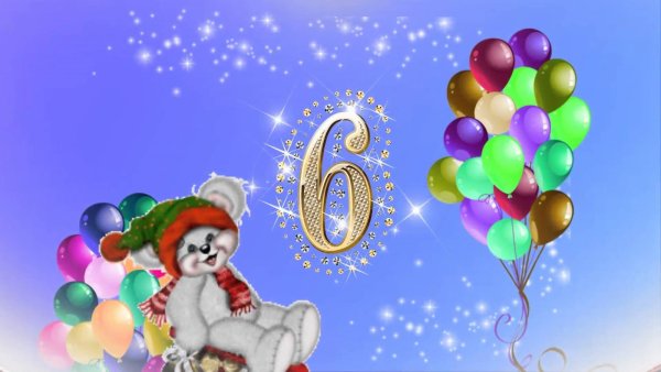 6 Лет сыночку