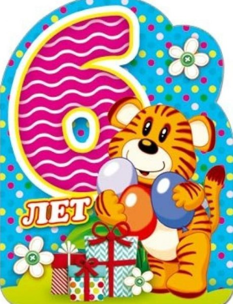 С днём рождения внука 6 лет