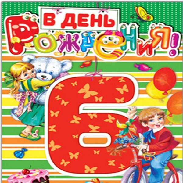 Поздравления с днём рождения 6 лет