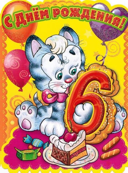 Поздравления с днём рождения девочке 6 лет