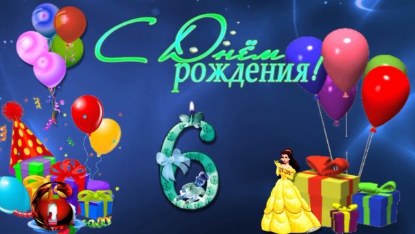 С днём рождения внука 6 лет