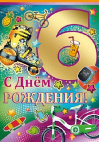 С днем рождения 6 лет
