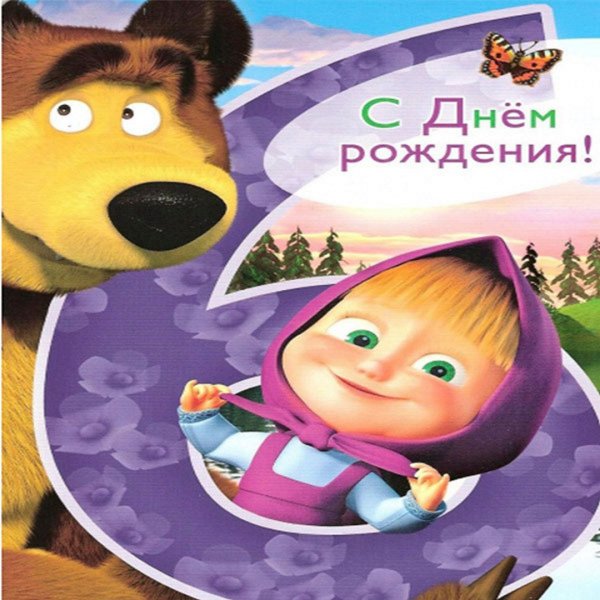 С днем рождения 6 лет