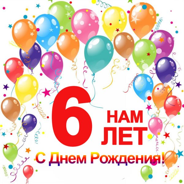 Поздравления с днём рождения мальчику 6 лет