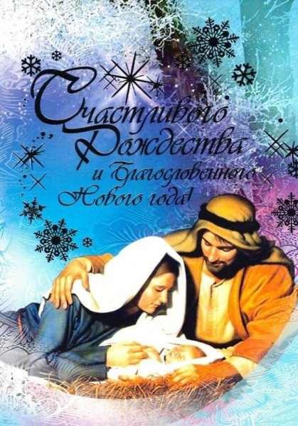 Рождество Христово