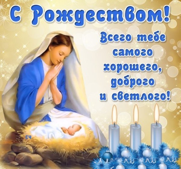 Рождественские поздравления