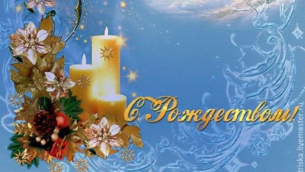 С Рождеством Христовым поздравления