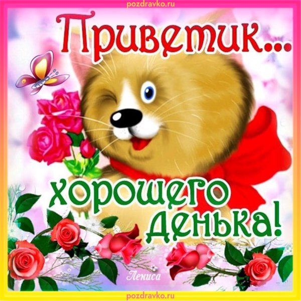 Приветик и отличного настроения