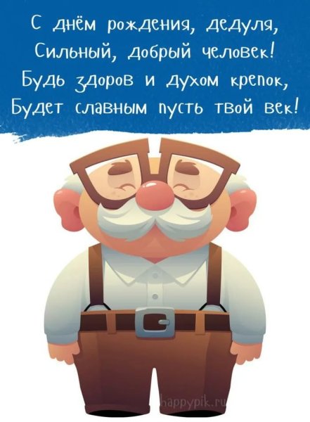 С днём рождения дедушка