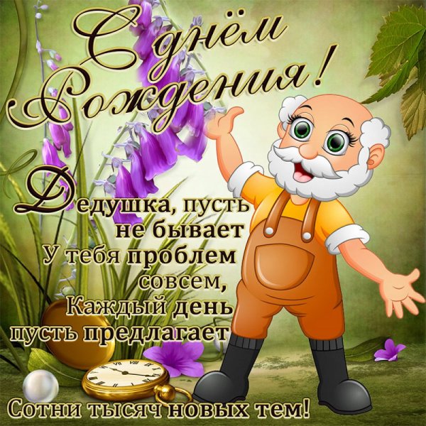 Поздравление дедушке