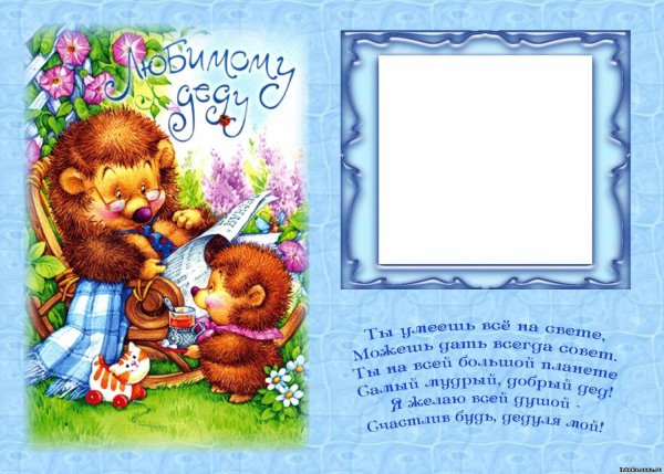 Поздравления с днём дедушки