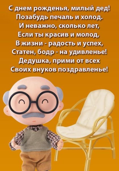 Стишок про дедушку