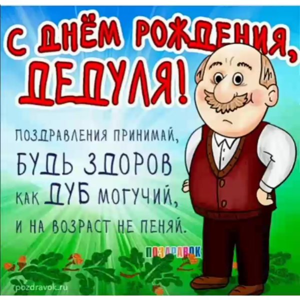 С днем дедушки
