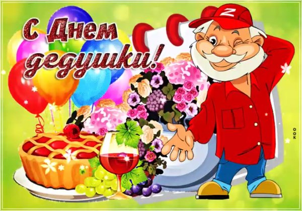 С днём рождения дедушка