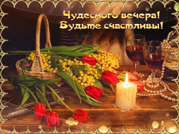 Открытки добрый вечер красивые