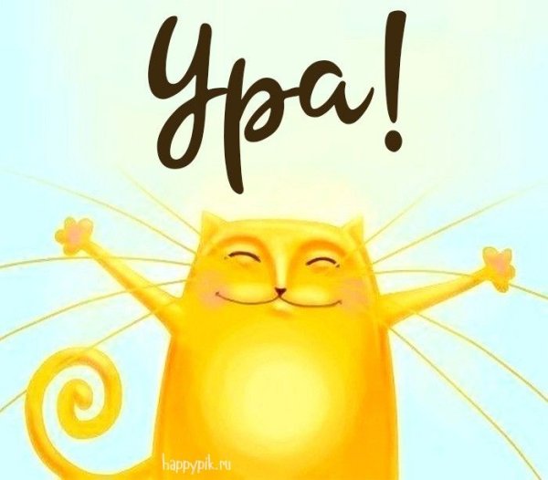 Открытка ура