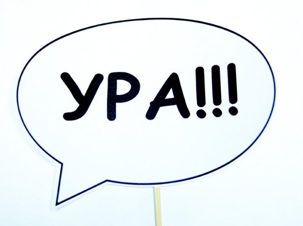 Надпись ура