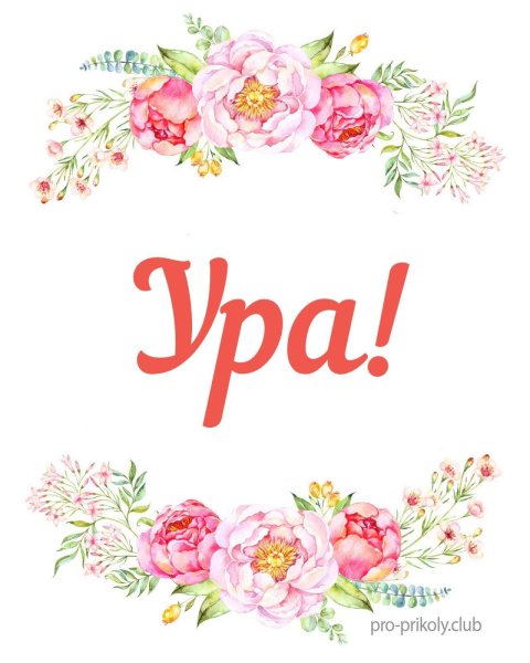 Надпись ура