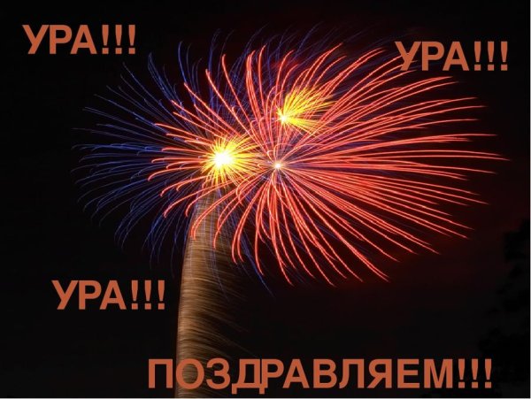 Ура поздравляю
