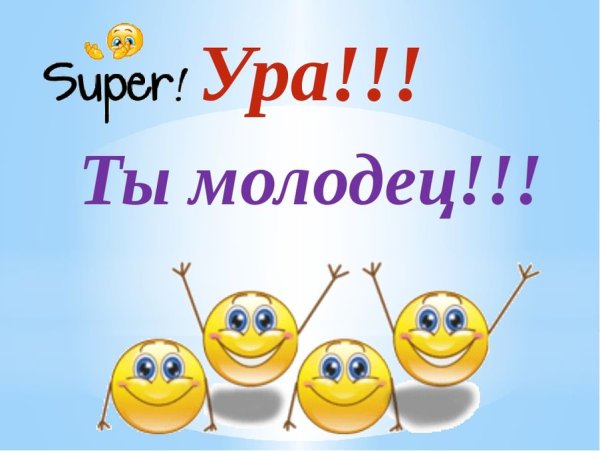 Молодец поздравляю