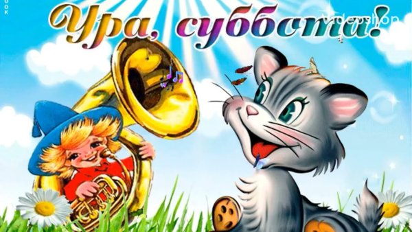 Поздравление с субботой смешное