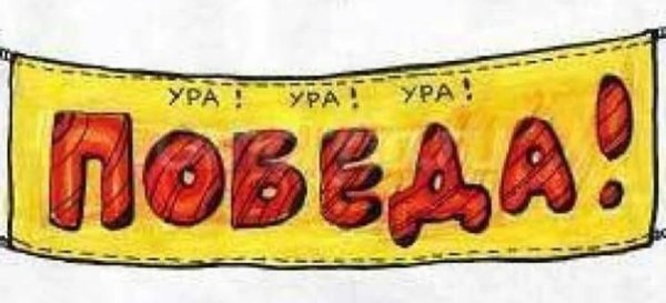 Ура мы победили