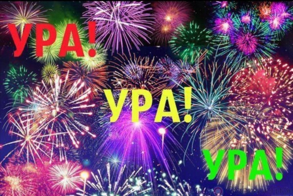 Поздравляю с возвращением сына