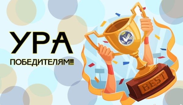 Ура победитель конкурса