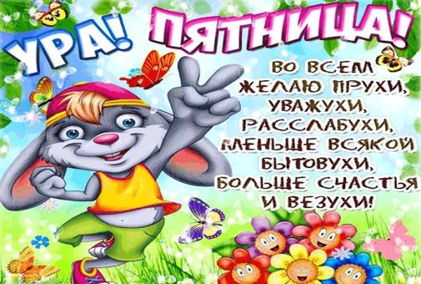 Веселые открытки с пятницей