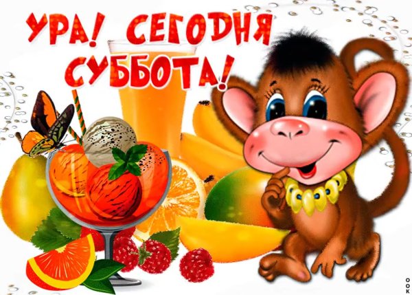 Веселой субботы прикольные